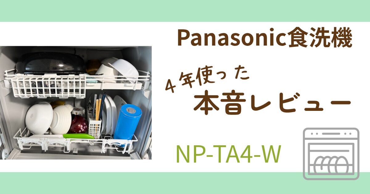 4年使った本音】パナソニック食洗機レビュー｜賃貸でも使える据え置き 