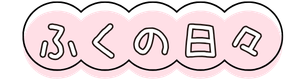 ふくの日々